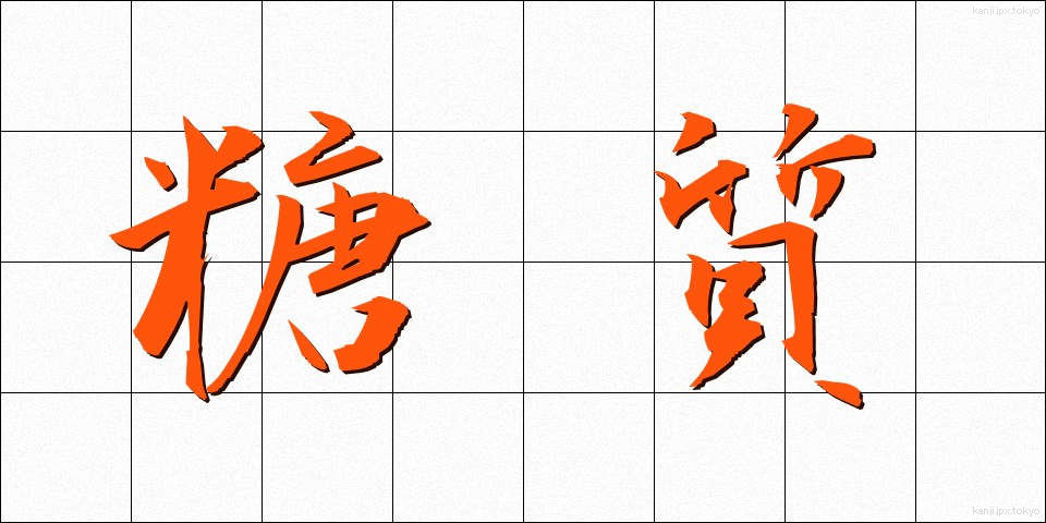 糖質 (とうしつ)