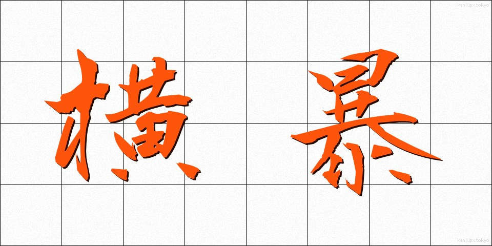 横暴 (おうぼう)