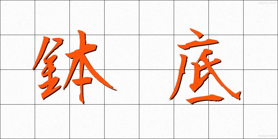 鉢底 (はちぞこ)