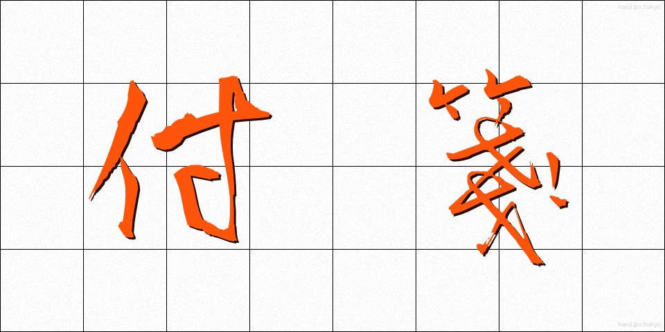 付箋 (ふせん)
