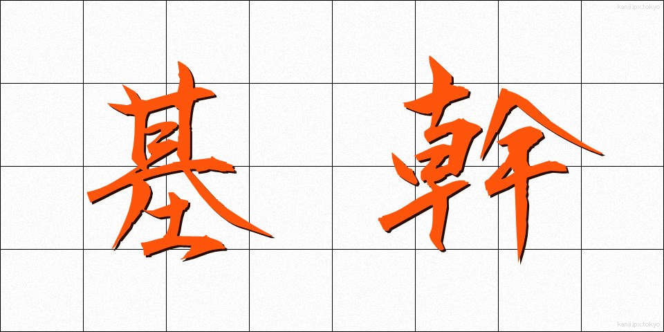 基幹 (きかん)