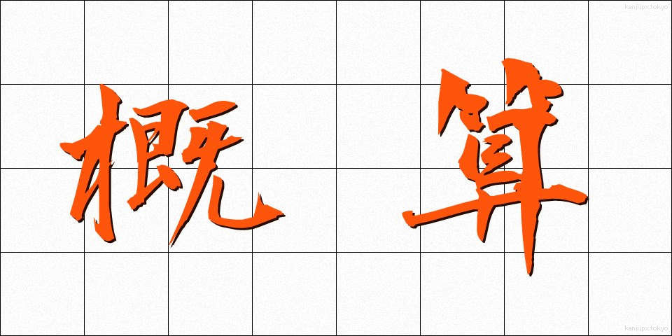 概算 (がいさん)