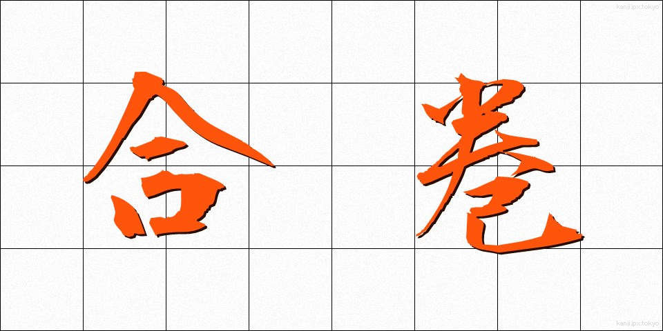 合巻 (ごうかん)