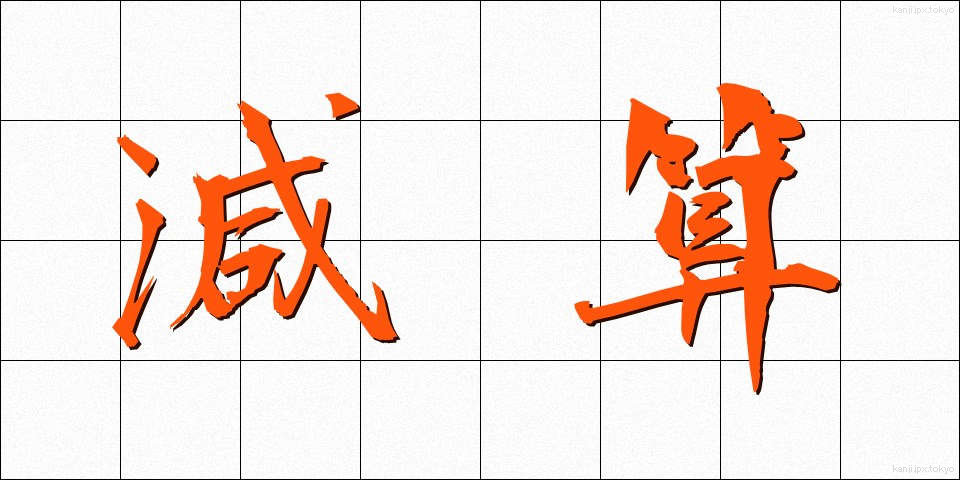 減算 (げんさん)