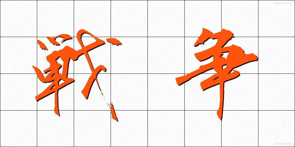 戦争 (せんそう)