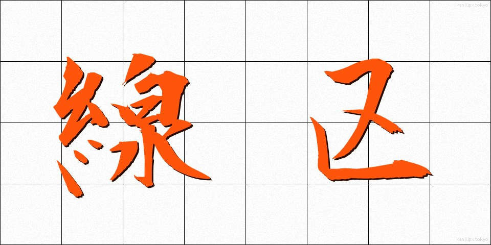 線区 (せんく)
