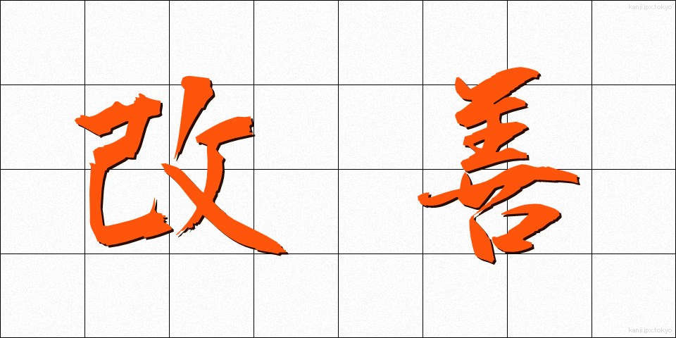 改善 (かいぜん)