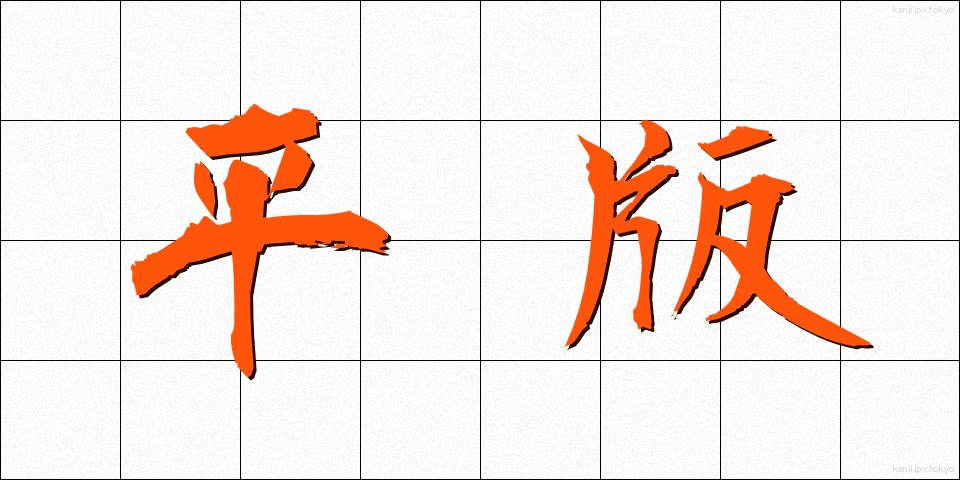 平版 (へいはん)