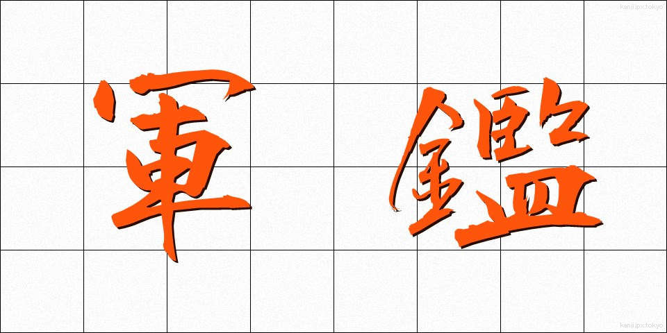 軍鑑 (ぐんかん)
