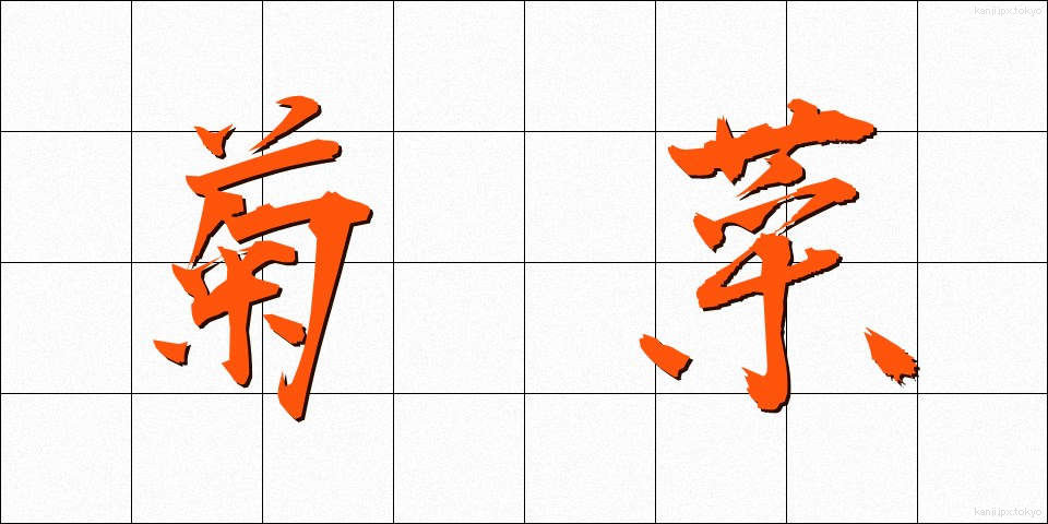 菊菜 (きくな)