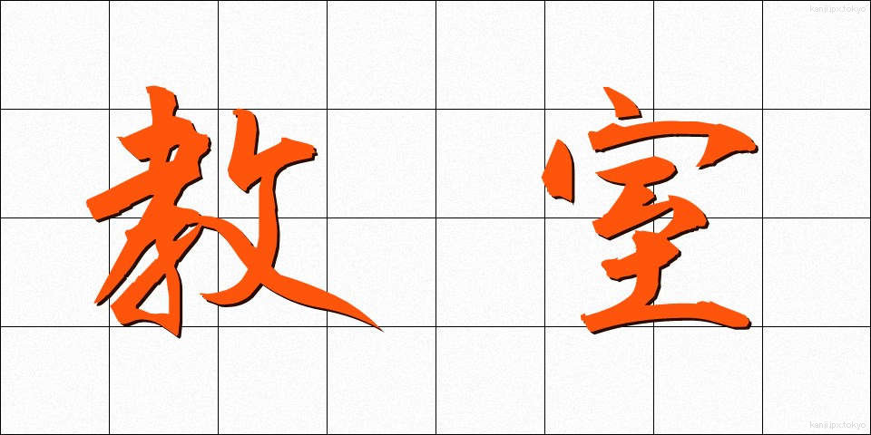 教室 (きょうしつ)