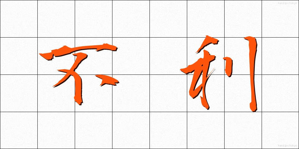不利 (ふり)