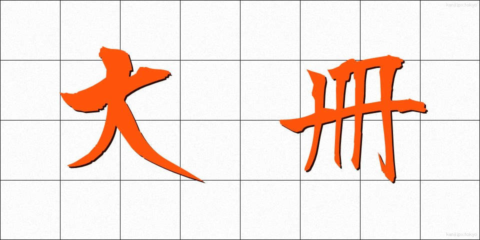 大冊 (たいさつ)