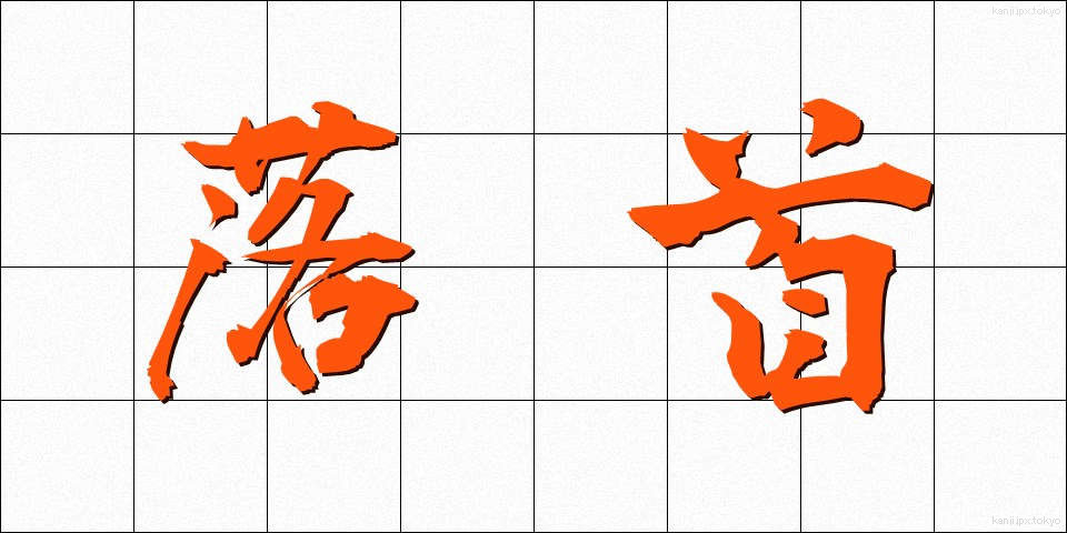 落首 (らくしゅ)