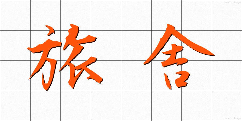 旅舎 (たびしゃ)