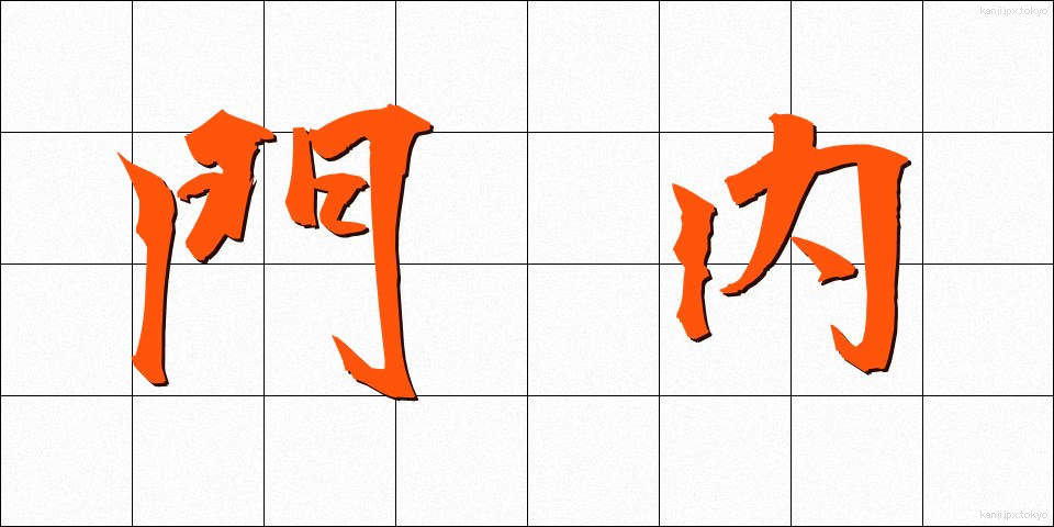 門内 (もんない)