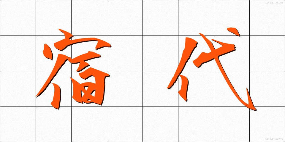 宿代 (やどだい)