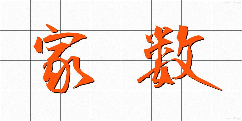 家数 (やかず)
