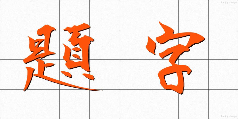 題字 (だいじ)
