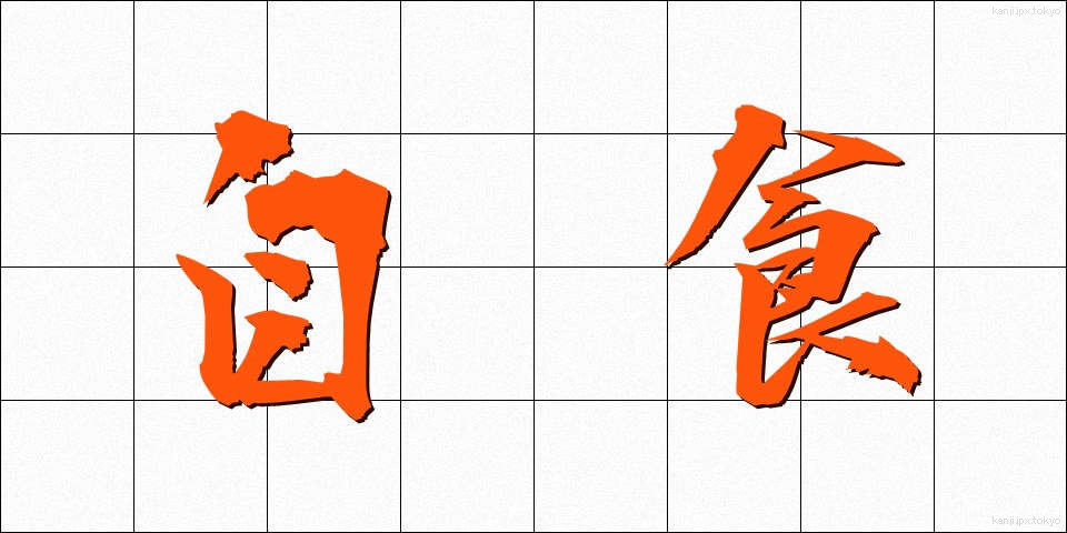自食 (じしょく)