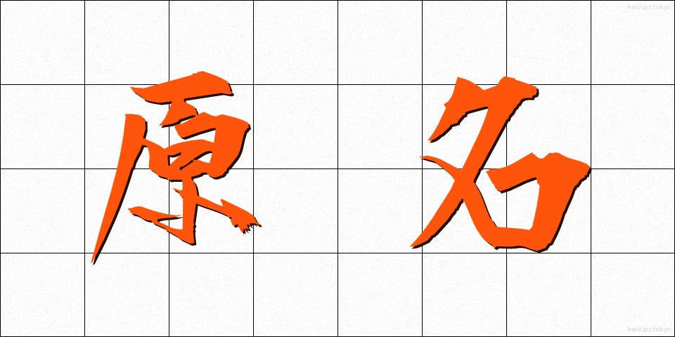 原名 (げんめい)