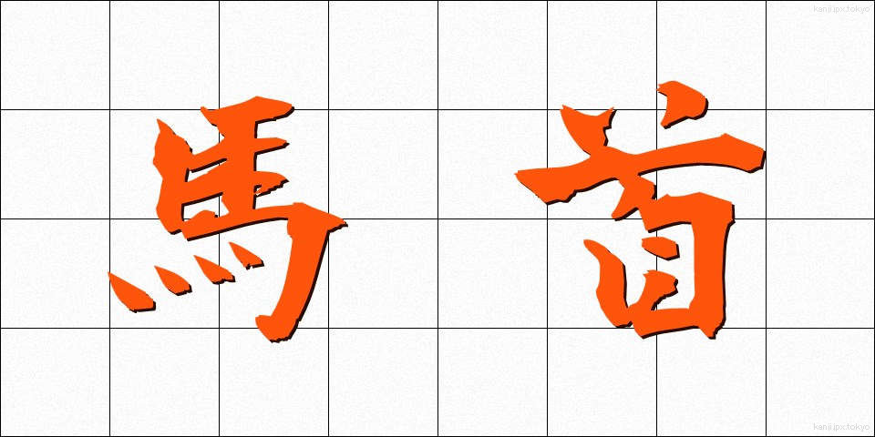 馬首 (うまくび)