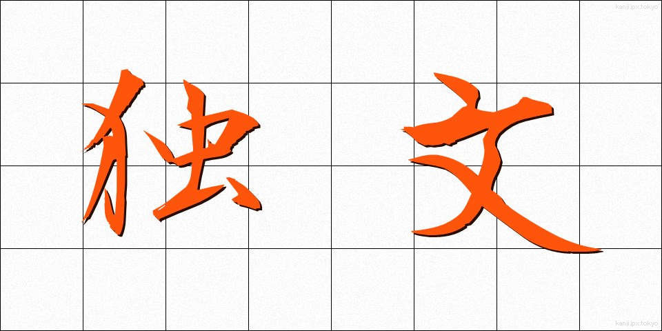 独文 (どくぶん)