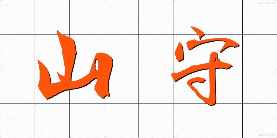 山守 (やまもり)