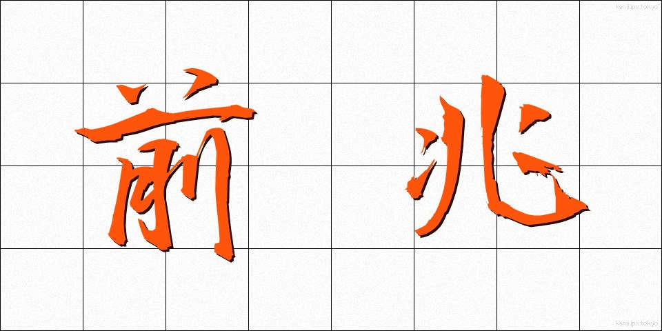 前兆 (ぜんちょう)