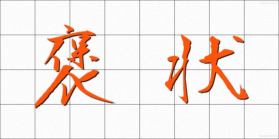 褒状 (ほうじょう)