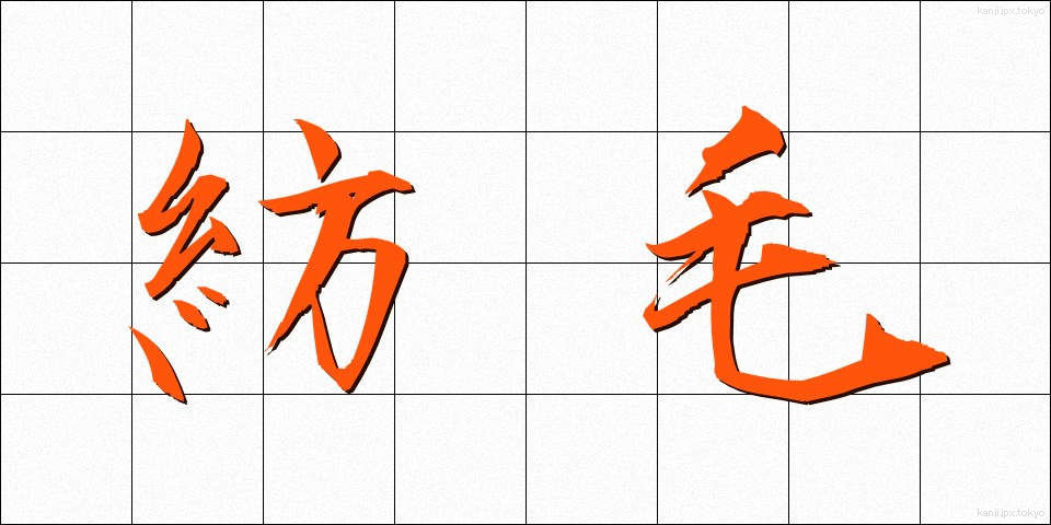 紡毛 (ぼうもう)