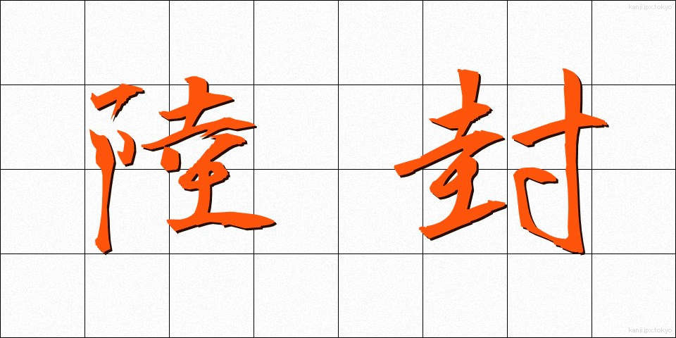 陸封 (りくふう)