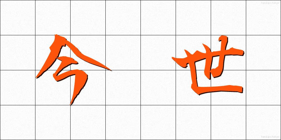 今世 (こんせい)