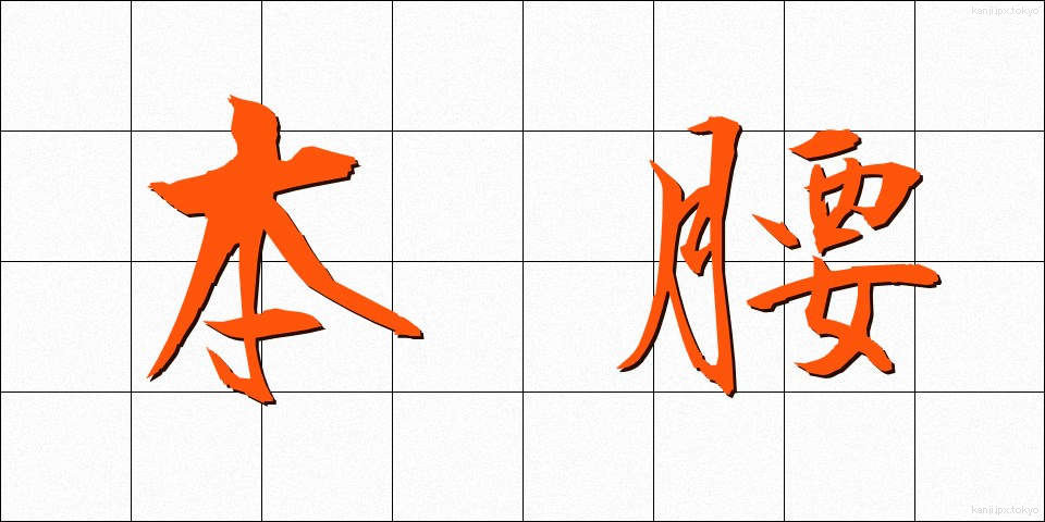 本腰 (ほんごし)
