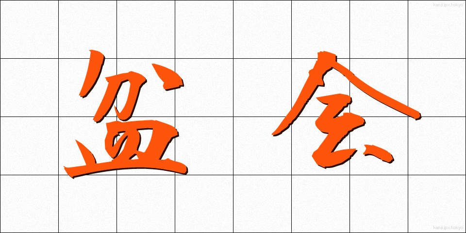 盆会 (ぼんかい)