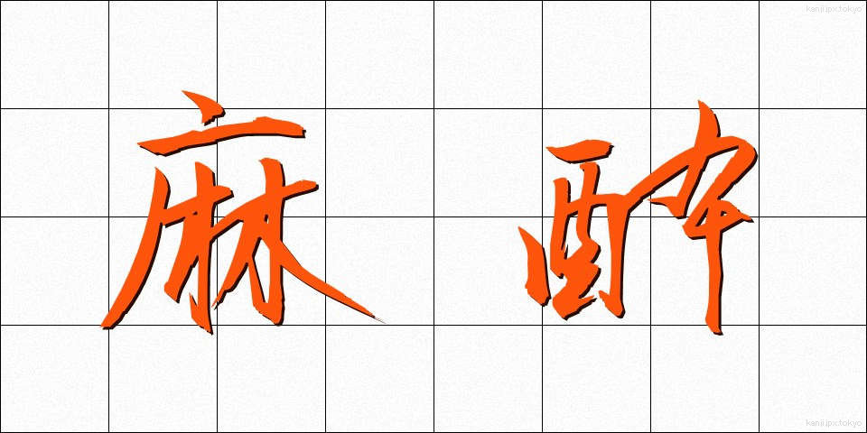 麻酔 (ますい)