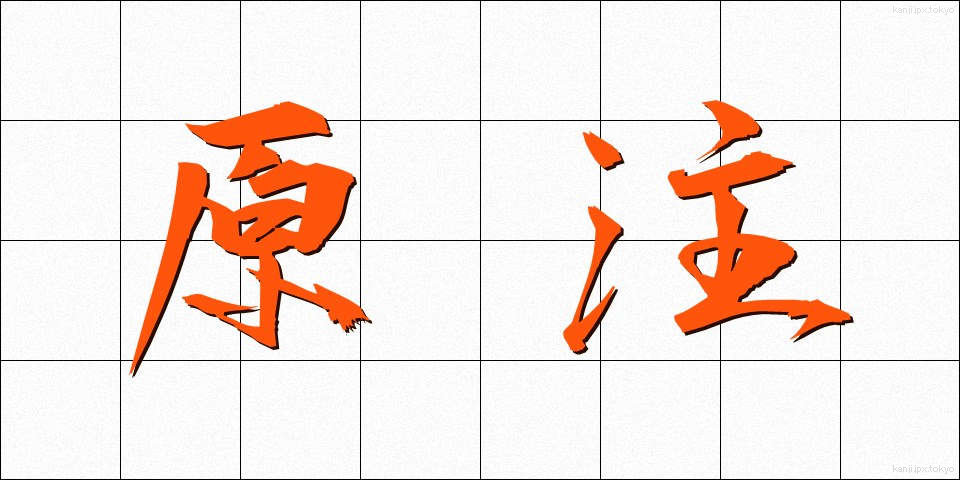 原注 (げんちゅう)