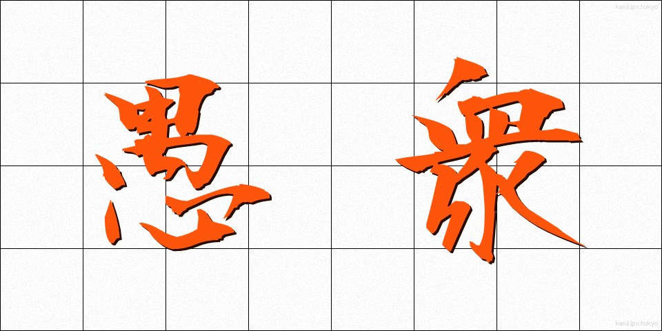 愚衆 (ぐしゅう)