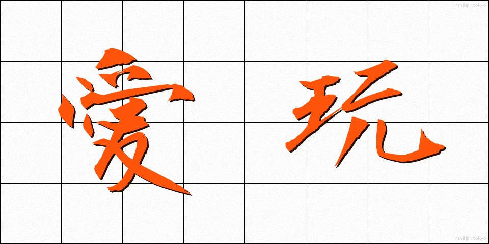 愛玩 (あいがん)