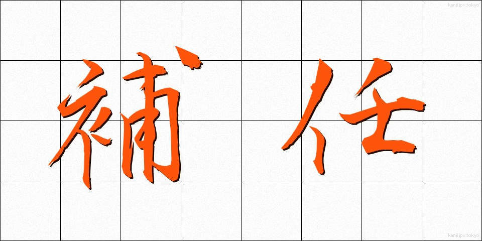 補任 (ほにん)