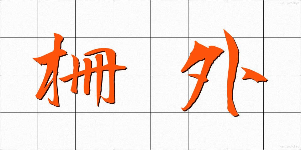 柵外 (さくがい)