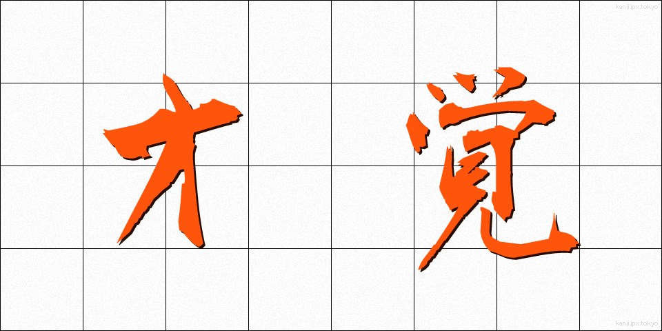 才覚 (さいかく)
