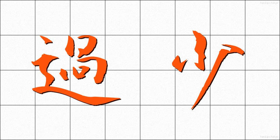 過少 (かしょう)