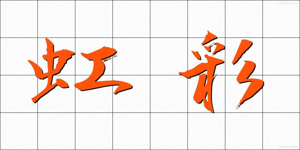 虹彩 (こうさい)