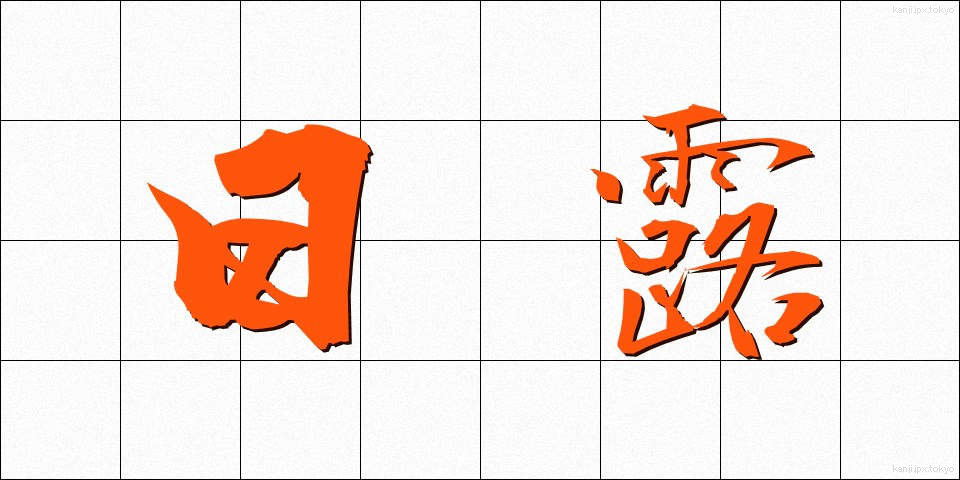 日露 (にちろ)