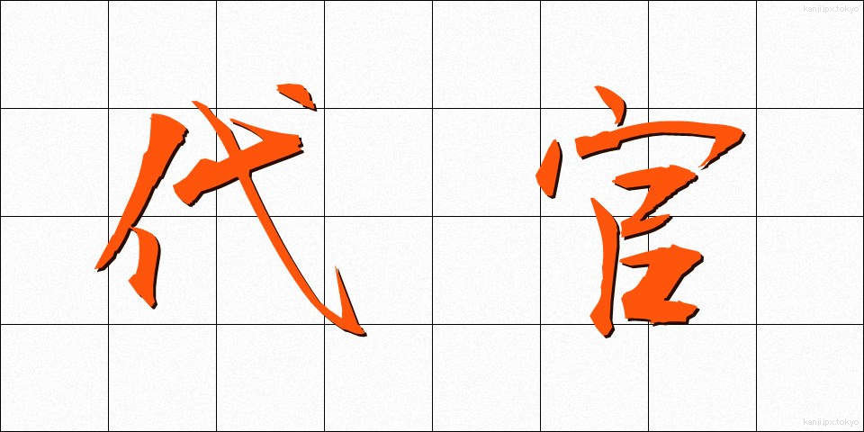 代官 (だいかん)