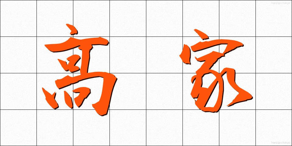 高家 (こうか)