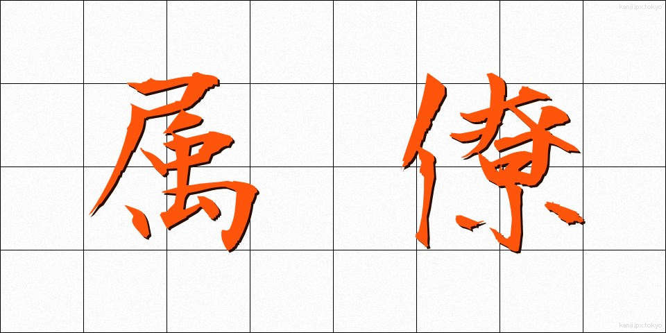 属僚 (ぞくりょう)