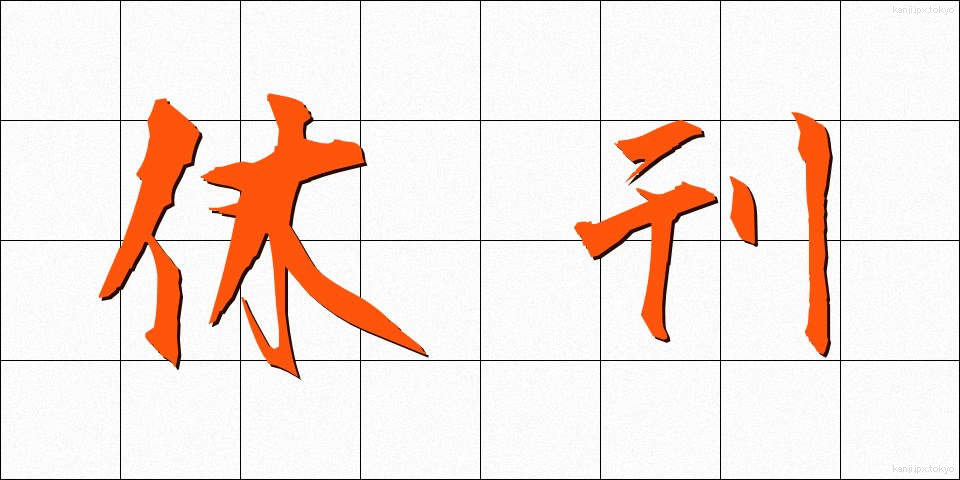 休刊 (きゅうかん)