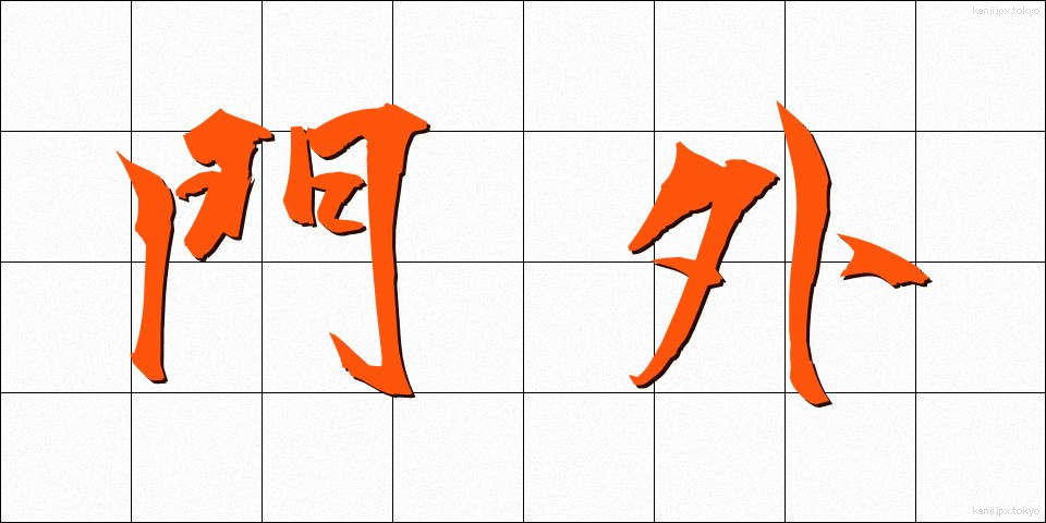 門外 (もんがい)